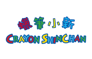蠟筆小新｜授權周邊 台灣旗艦店