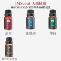 歐洲頂級香氛精油 10ml 小資三入組 (30款香味)_9