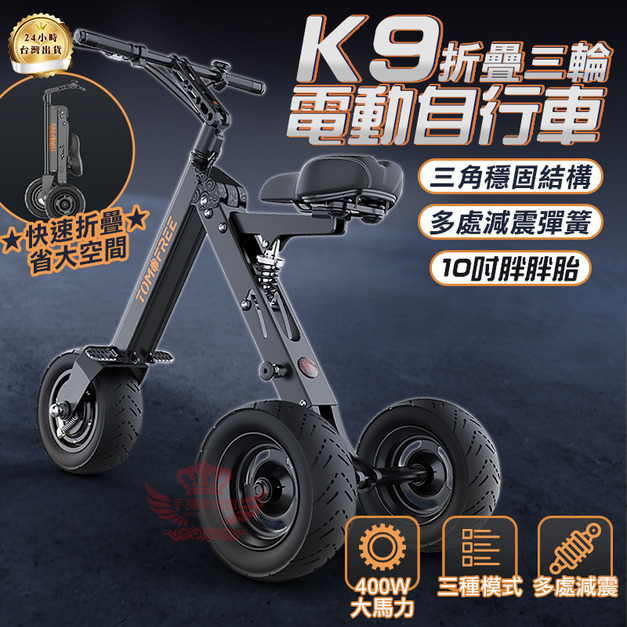 K9折疊三輪電動自行車