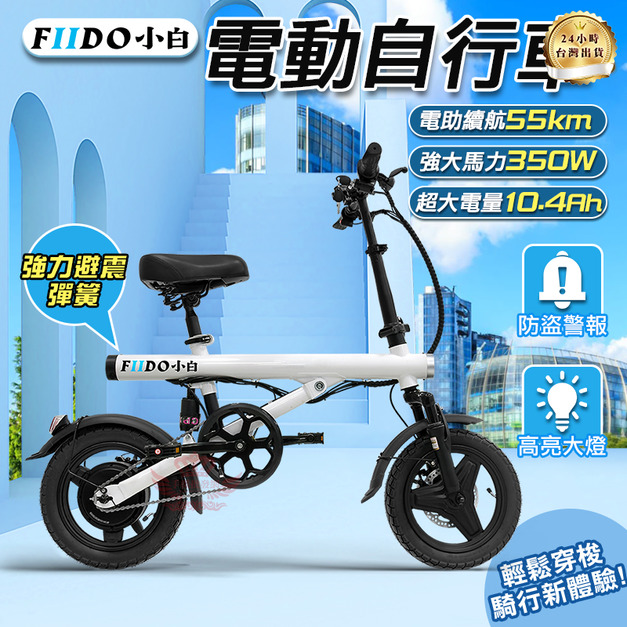 【FIIDO 小白電動自行車】