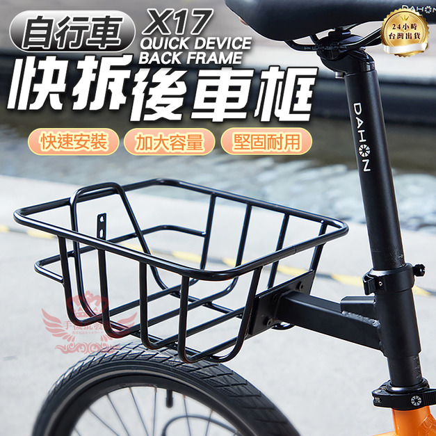 X17自行車快拆後車框