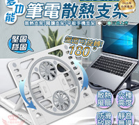 【多功能筆電散熱支架】