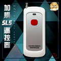 【電子鎖遙控器】※適用SL5