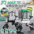 【FIIDO F1 MAX電動自行車】