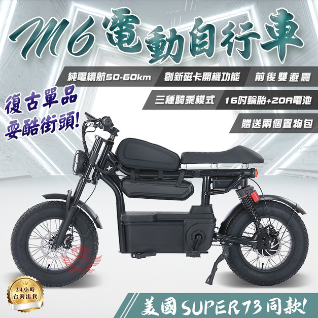 【M6電動自行車】