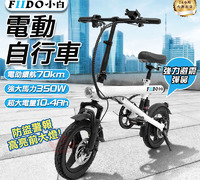 【FIIDO 小白電動自行車】