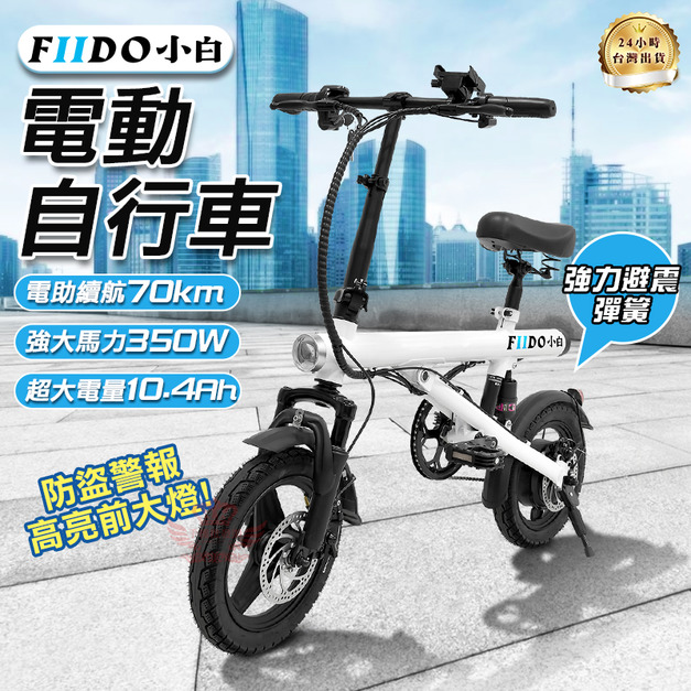 【FIIDO 小白電動自行車】