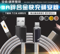 【蘋安線-1米3A鋅合金彈簧充電線】
