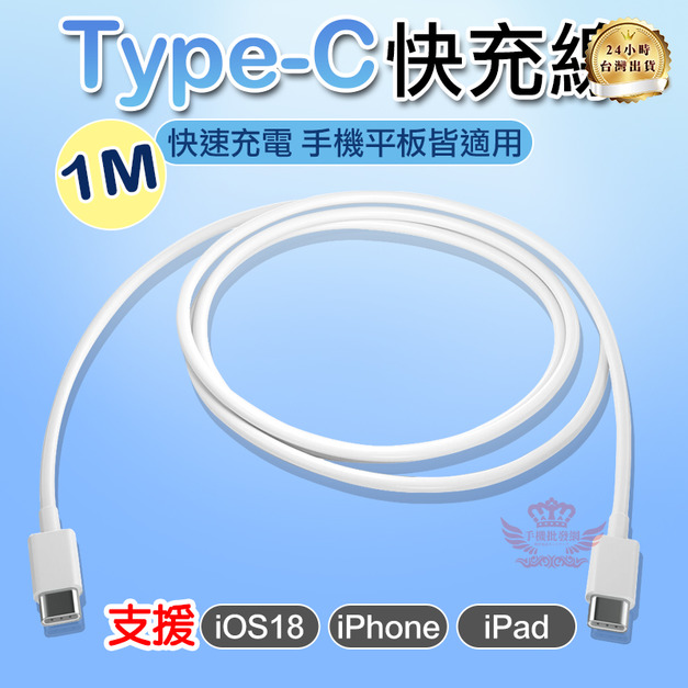 【type-c 充電線】  快充線 傳輸線 手機充電線 蘋果快充線 蘋果充電線 安卓充電
