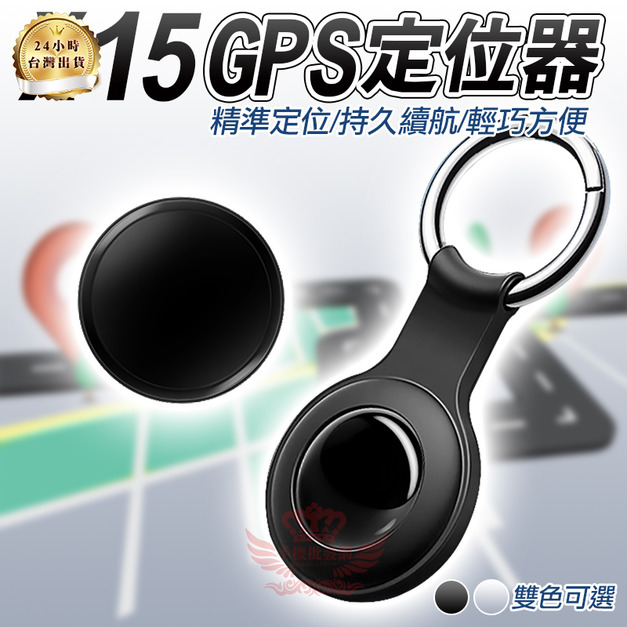 【X15 GPS定位器】蘋果專用 全球定位