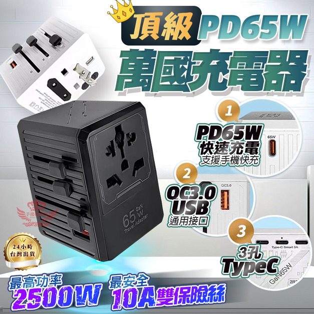 【萬國充電器】