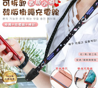 【可拆卸韓版掛繩充電線】※安卓用