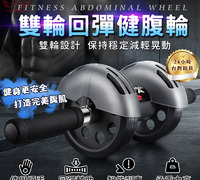 【雙輪回彈健腹輪】