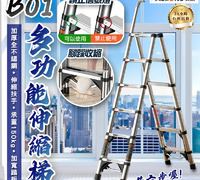 【B01 多功能伸縮梯】
