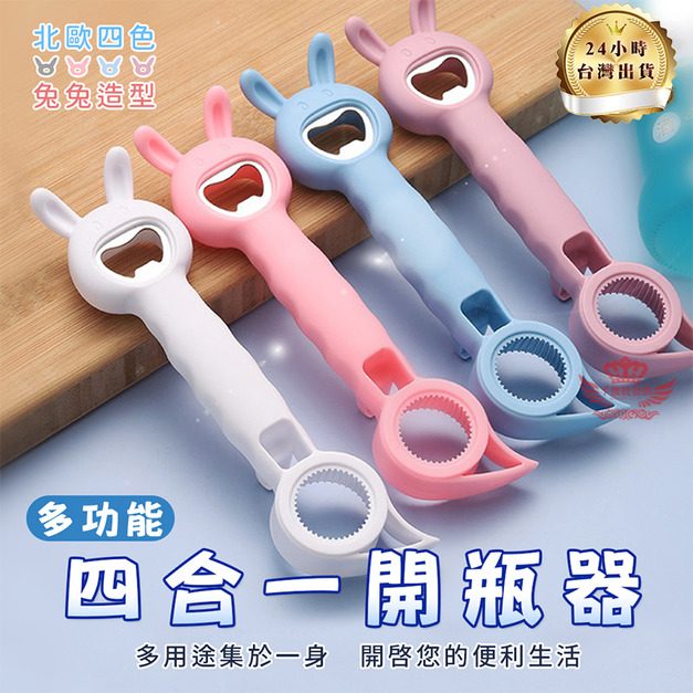 【多功能四合一開瓶器】※隨機顏色