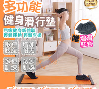 限時特惠【多功能健身滑行墊】