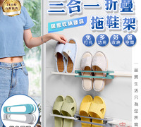 【三合一折疊拖鞋架】