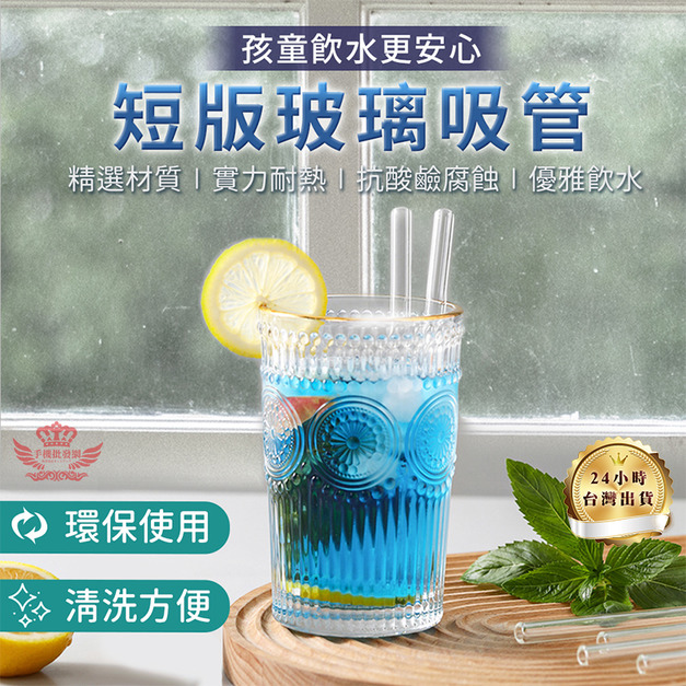 【短版玻璃吸管】
