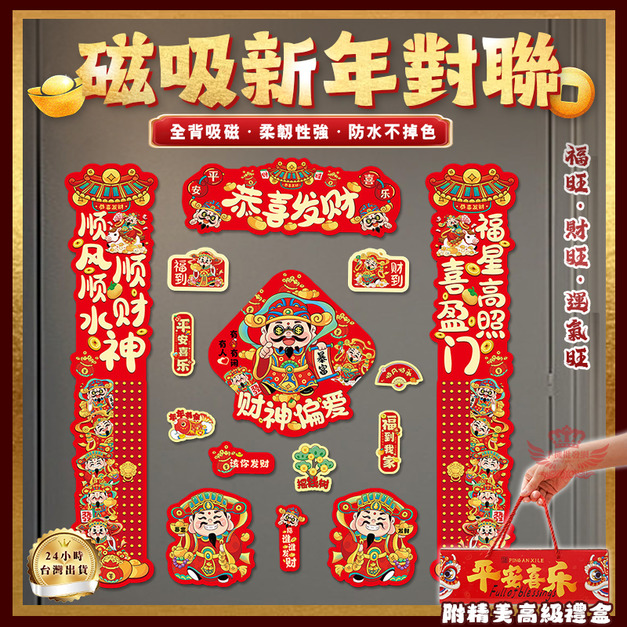 【磁吸新年對聯】