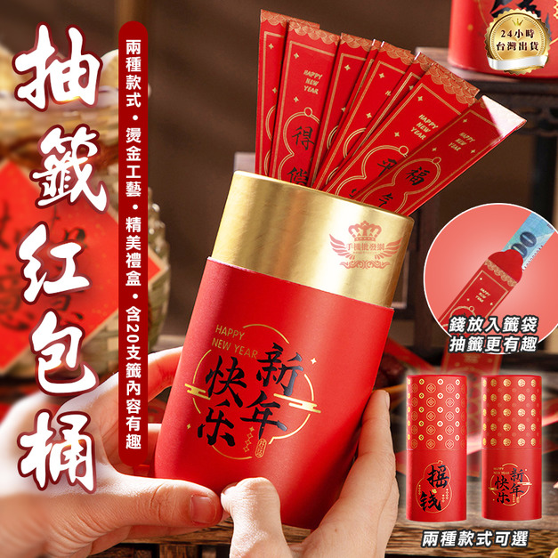 【抽籤紅包桶】