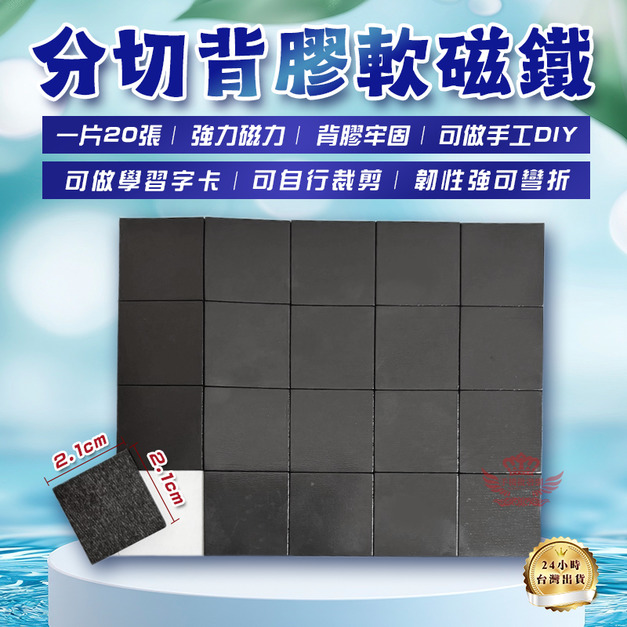 【分切背膠軟磁鐵】