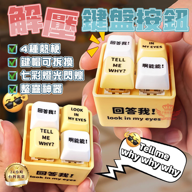 抖音爆款【回答我 語音掛件】解壓按鍵 按鍵鑰匙圈 鑰匙扣 發光按鍵 小明劍魔