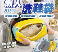 【B02懶人洗鞋袋】