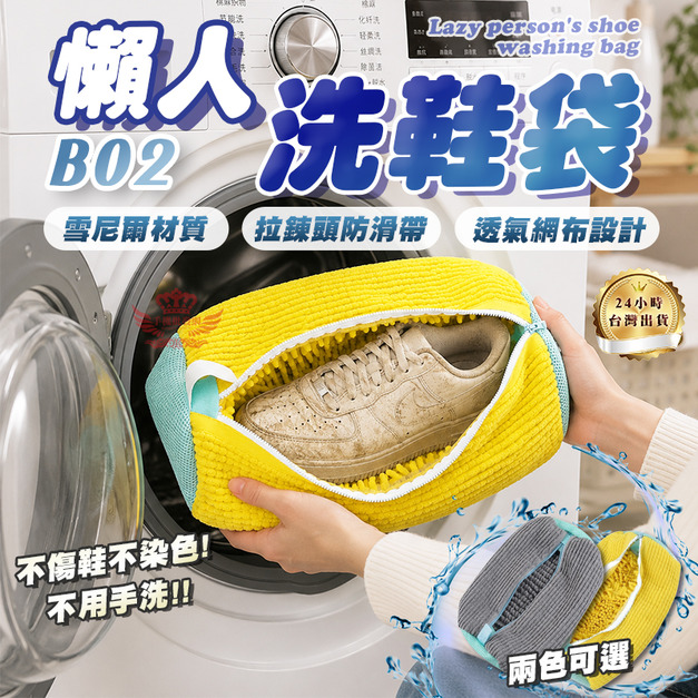 【B02懶人洗鞋袋】