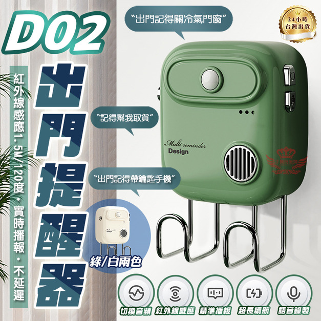 【D02出門提醒器】