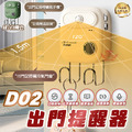 【D02出門提醒器】_1