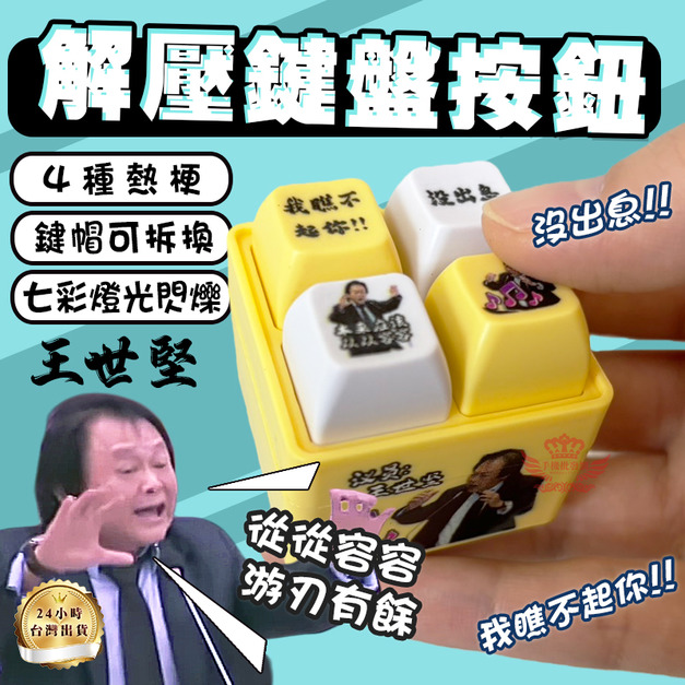 【王世堅解壓鍵盤按鈕】
