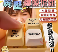 【解壓鍵盤按鈕】