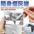 【隨身煙灰袋】