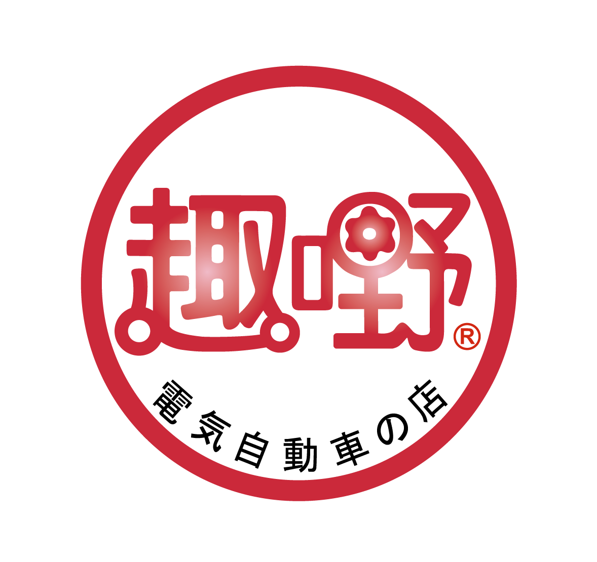 趣嘢電動自行車