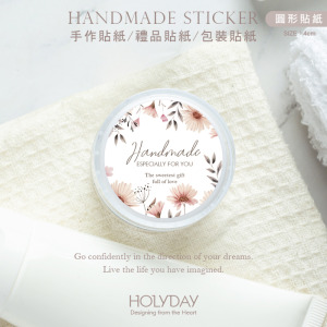 包裝良伴！HD03質感手作萬用貼紙．包裝貼紙．禮品貼紙．裝飾貼紙．標籤貼紙．護手霜貼紙．保養品貼紙．甜點烘培貼紙．婚禮小物送客禮┊HOLYDAY
