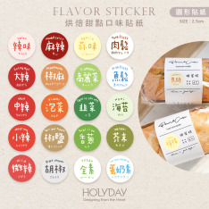 包裝良伴！圓形口味貼紙．手作包裝小圓貼．口味標籤．冷凍貼紙．甜點貼紙．烘培貼紙．調味貼紙．裝飾貼紙．月餅貼紙．糕餅貼紙．西點餅乾．飲品飲料．餐飲貼紙┊HOLYDAY