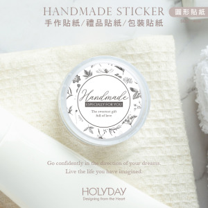 包裝良伴！HD20質感手作萬用貼紙．包裝貼紙．禮品貼紙．裝飾貼紙．標籤貼紙．護手霜貼紙．保養品貼紙．甜點烘培貼紙．婚禮小物送客禮┊HOLYDAY