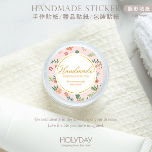 包裝良伴！HD14質感手作萬用貼紙．包裝貼紙．禮品貼紙．裝飾貼紙．標籤貼紙．護手霜貼紙．保養品貼紙．甜點烘培貼紙．婚禮小物送客禮┊HOLYDAY
