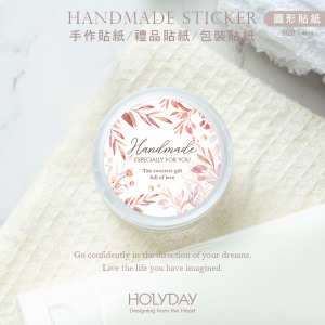 包裝良伴！HD17質感手作萬用貼紙．包裝貼紙．禮品貼紙．裝飾貼紙．標籤貼紙．護手霜貼紙．保養品貼紙．甜點烘培貼紙．婚禮小物送客禮┊HOLYDAY