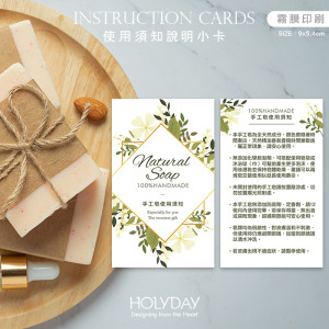 出貨良伴！手工皂使用須知小卡NS02．手工皂說明卡．使用建議卡．手工皂DIY．手作皂．包裝用品．皂用小卡．手工皂禮盒┊HOLYDAY