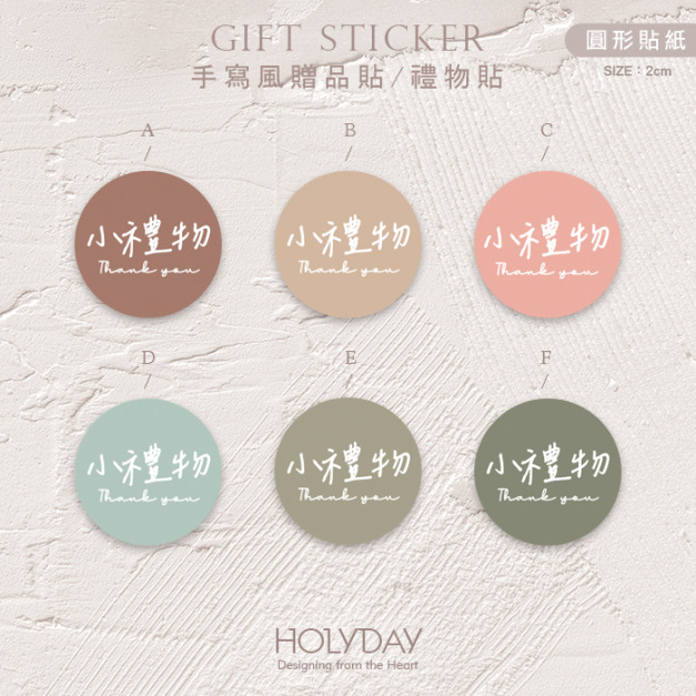 包裝良伴！FG14手寫風贈品貼紙．包裝圓貼．萬用貼紙．感謝貼紙．禮物貼紙．禮品貼紙．電商包裝貼．伴手禮貼┊HOLYDAY