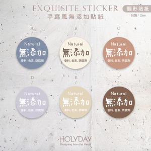 包裝良伴！N01手寫風無添加貼紙( 100張加送20張)．包裝圓貼．手作貼紙．烘焙貼紙．禮物貼紙．禮品貼紙．電商包裝貼．伴手禮貼┊HOLYDAY