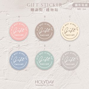 包裝良伴！FG11莫蘭迪色贈品貼紙．包裝圓貼．萬用貼紙．感謝貼紙．禮物貼紙．禮品貼紙．電商包裝貼．伴手禮貼┊HOLYDAY