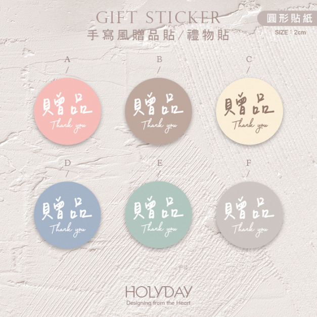 包裝良伴！FG15手寫風贈品貼紙．包裝圓貼．萬用貼紙．感謝貼紙．禮物貼紙．禮品貼紙．電商包裝貼．伴手禮貼┊HOLYDAY