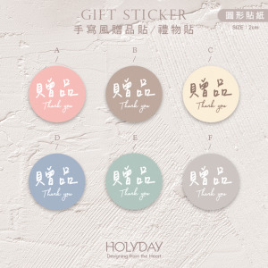 包裝良伴！FG15手寫風贈品貼紙．包裝圓貼．萬用貼紙．感謝貼紙．禮物貼紙．禮品貼紙．電商包裝貼．伴手禮貼┊HOLYDAY