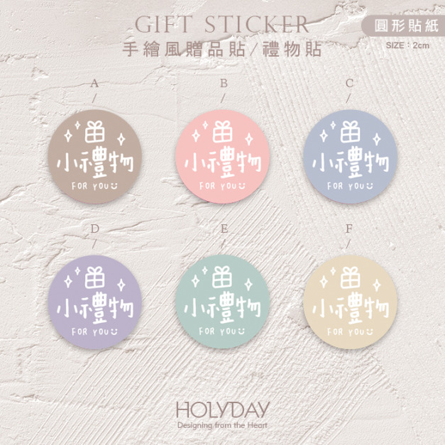 包裝良伴！FG13手繪手寫風贈品貼紙．包裝圓貼．萬用貼紙．感謝貼紙．禮物貼紙．禮品貼紙．電商包裝貼．伴手禮貼┊HOLYDAY