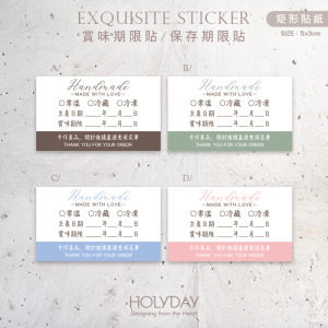 包裝良伴！B05手作包裝貼紙．保存期限貼．賞味期限貼．製造日期．甜點貼．電商出貨貼．冷凍冷藏貼．烘培貼紙┊HOLYDAY