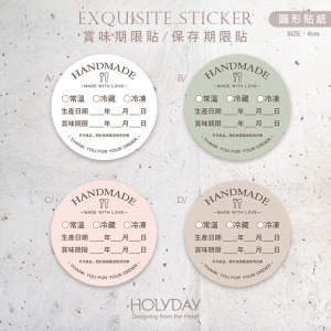 包裝良伴！B06手作包裝貼紙．保存期限貼．賞味期限貼．製造日期．甜點貼．電商出貨貼．冷凍冷藏貼．烘培貼紙┊HOLYDAY