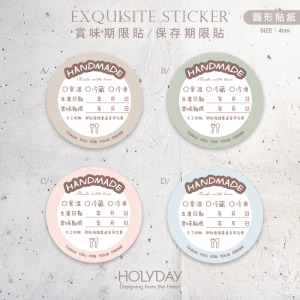 包裝良伴！B18手作包裝貼紙．保存期限貼．賞味期限貼．製造日期．甜點貼．電商出貨貼．冷凍冷藏貼．烘培貼紙┊HOLYDAY