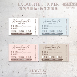 包裝良伴！B04手作包裝貼紙．保存期限貼．賞味期限貼．製造日期．甜點貼．電商出貨貼．冷凍冷藏貼．烘培貼紙┊HOLYDAY